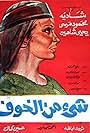 Shey min el khouf (1969)