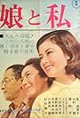 Musume to watashi (1962)