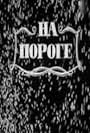 Na poroge (1969)