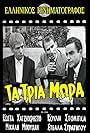 Mihalis Bouhlis, Kostas Hatzihristos, and Koulis Stoligas in Ta tria mora (1955)