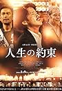 Jinsei no yakusoku (2016)