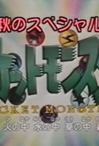Primary photo for Poketto monsuta: Aki no special Primary photo for Poketto monsuta: Aki no special