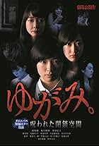 Yugami: Norowareta Heisa Kukan (2014)