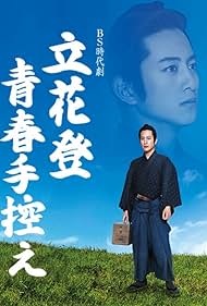 Tachibana Noboru Seishun Tebikae (2016)