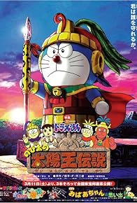 Primary photo for Doraemon: Nobita and the Legend of the Sun King