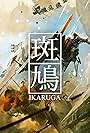 Ikaruga (2001)