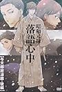 Shouwa Genroku Rakugo Shinjuu: Yotarou Hourou-hen Kouhen (2015)