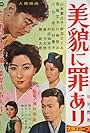 Bibô ni tsumi ari (1959)