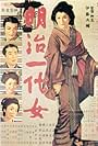 Meiji ichidai onna (1955)