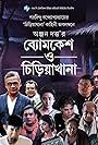 Sujan Mukherjee, Mrinal Mukherjee, Dulal Lahiri, Saswata Chatterjee, Jisshu Sengupta, Priyanka Sarkar, Santilal Mukherjee, Kanchan Mullick, Saayoni Ghosh, and Ankita Chakraborty in Byomkesh O Chiriakhana (2016)