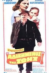 Karagiozis, o adikimenos tis zois (1959)