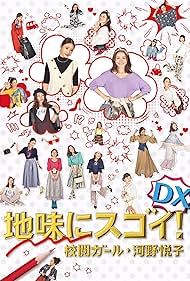 Jimi ni Sugoi! DX Kôetsu Girl Kôno Etsuko Special (2017)