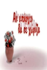 Primary photo for An ypirhes tha se horiza Primary photo for An ypirhes tha se horiza