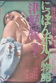 Primary photo for Nippon porno monogatari: Tsugaru Yomeko