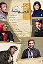 Mohammad Reza Forutan, Baran Kosari, Fatemah Motamed-Aria, Farhad Aslani, Payman Maadi, and Negar Javaherian in Tales (2014)