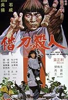 Jie dao sha ren (1981)