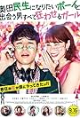 Okuda Tamio ni naritai Boy to deau otoko subete kuruwaseru Girl (2017)