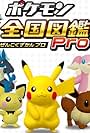 Pokémon zenkoku zukan Pro (2012)