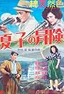 Natsuko no bôken (1953)