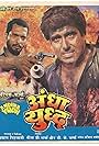 Nana Patekar and Raj Babbar in Andhaa Yudh (1988)