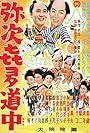 Record of Yaji and Kita on the Road (1956)