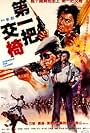 Di yi ba jiao yi (1983)