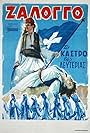 Zalongo, to kastro tis lefterias (1959)