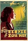 Aleka Katselli in Etsi esvyse i zoi mou (1952)