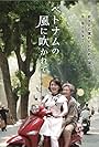 Betonamu no kaze ni fukarete (2015)