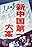 Xin Zhongguo di yi da an