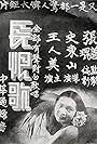 Chang hen ge (1936)