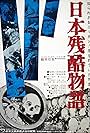 Nihon zankoku monogatari (1963)