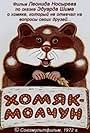 About Silent Hamster (1972)