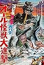 Gojira Minira Gabara Ôru kaijû daishingeki (1969)