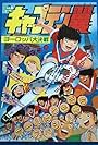 Captain Tsubasa Movie 1: The Great Competition of Europe (1985)