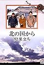 Kita no kuni kara '92 sudachi (1992)