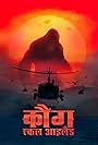 कौंग (2017)