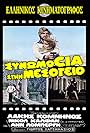 Nicole Calfan, Lakis Komninos, and Anne Lonnberg in Synomosia sti Mesogeio (1975)