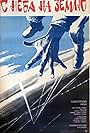 S neba na zemlyu (1987)