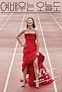 The Running Actress (2017)