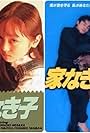 Ie naki ko (1994)