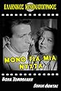 Giorgos Foundas and Voula Zouboulaki in Mono gia mia nyhta (1958)