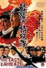 Saigo no tokkôtai (1970)