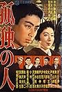 Kodoku no hito (1957)