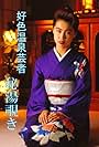 Kôshoku onsen geisha: Hitô nozoki (1995)