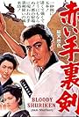 Akai shuriken (1965)