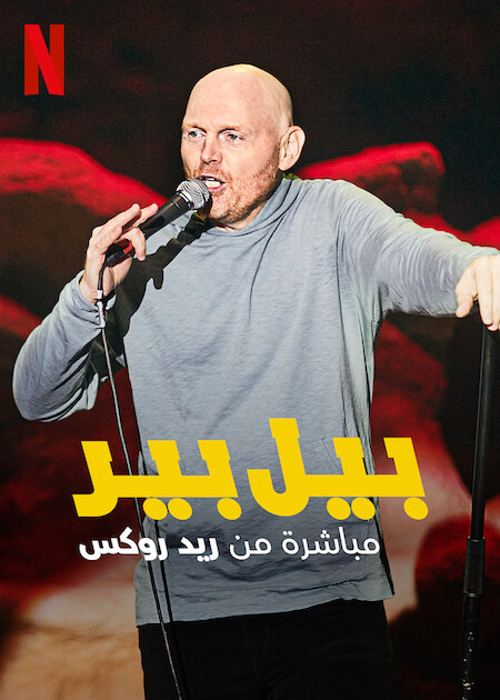 Bill Burr: Live at Red Rocks (2022)