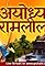 Ayodhya Ki Ramleela's primary photo