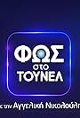 Fos sto tounel (1995)