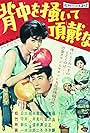 Senaka o kaite itadaki no na (1959)